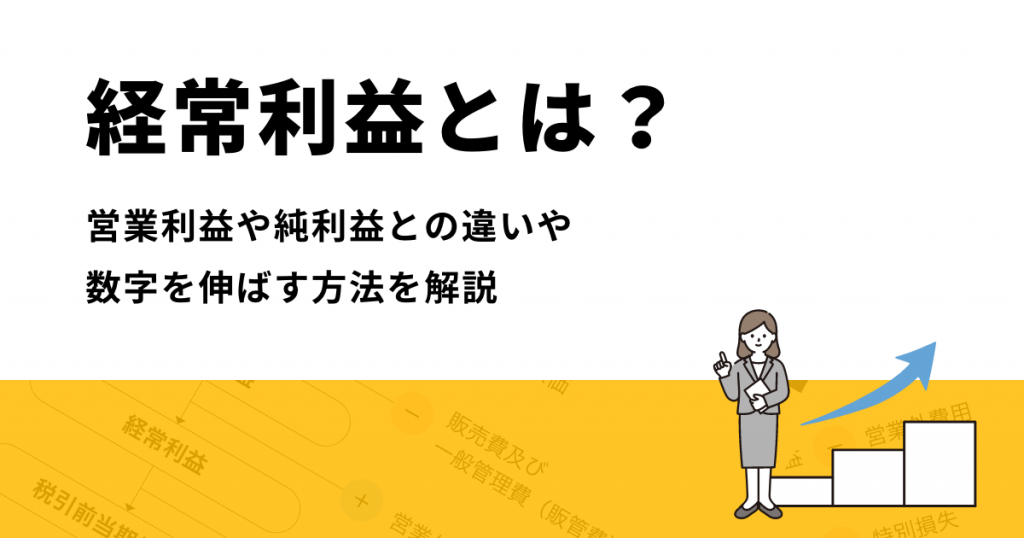 経常利益とは？営業利益や純利益との違いや数字を伸ばす方法を解説