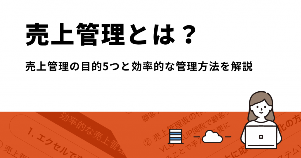 売上管理とは？売上管理の目的5つと効率的な管理方法を解説