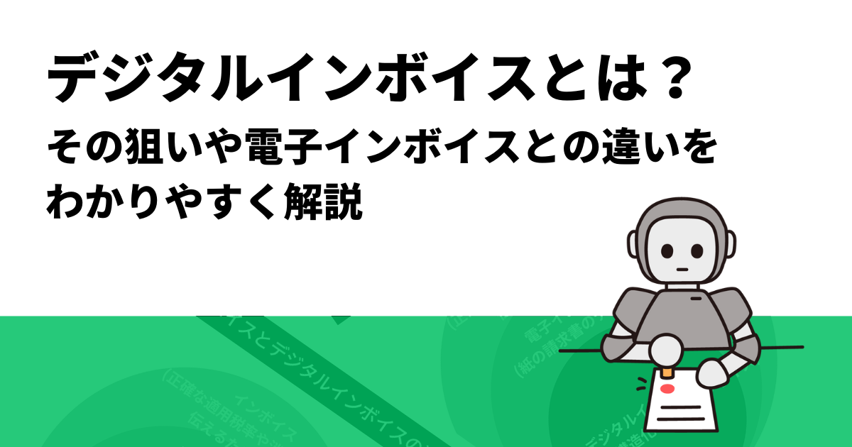 電子インボイスの日本標準仕様を国際規格へ対応！そのポイントと