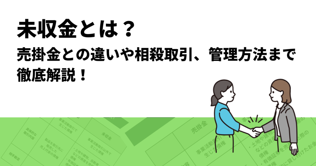未収金とは？売掛金との違いや相殺取引、管理方法まで徹底解説