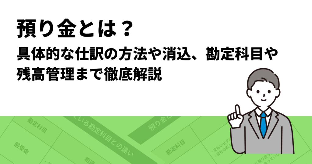 人気 その他預り金