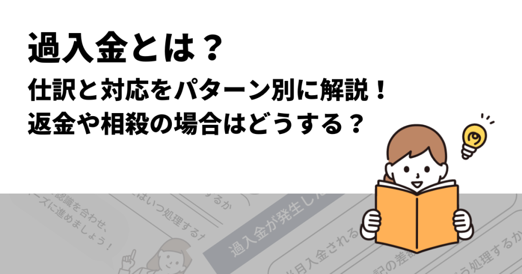 過入金とは？仕訳と対応をパターン別に解説！返金や相殺の場合はどうする？ | クロジカ請求管理