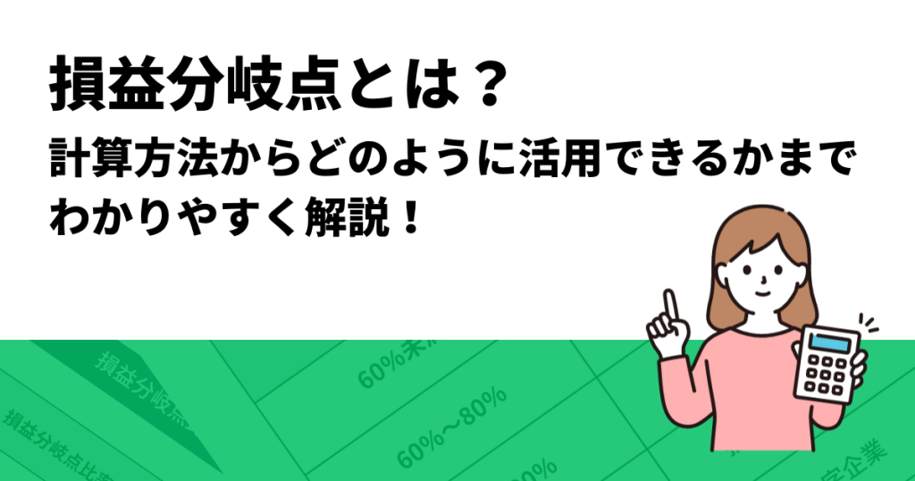 損益分岐点とは？計算方法からどのように活用できるかまでわかりやすく
