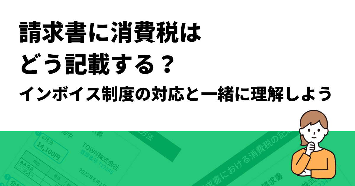 2023年から始まる消費税のインボイス制度と請求書の対応方法をやさしく