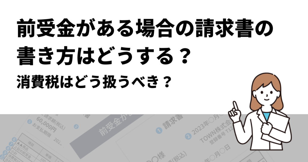 前受金がある場合の請求書の書き方はどうする？消費税はどう扱うべき？ | クロジカ請求管理