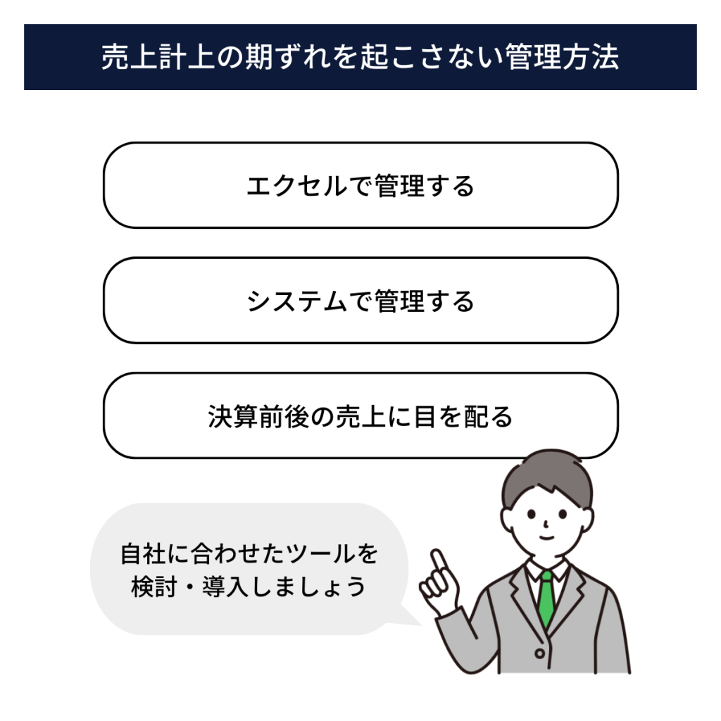 期ずれを起こさないために！決算をまたぐ売上計上にしっかり対応しよう | クロジカ請求管理