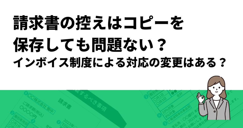 請求書の控えはコピーを保存しても問題ない？インボイス制度による対応の変更はある？ | クロジカ請求管理