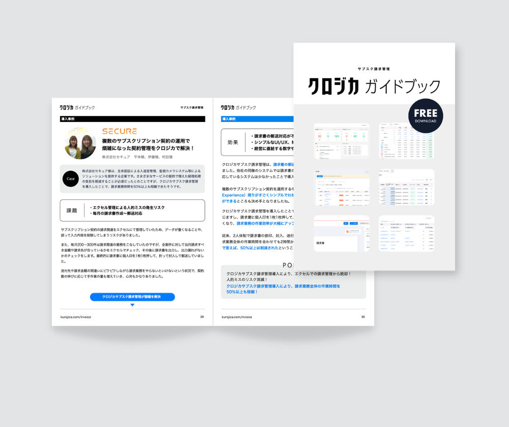 サブスク請求管理　クロジカガイドブック