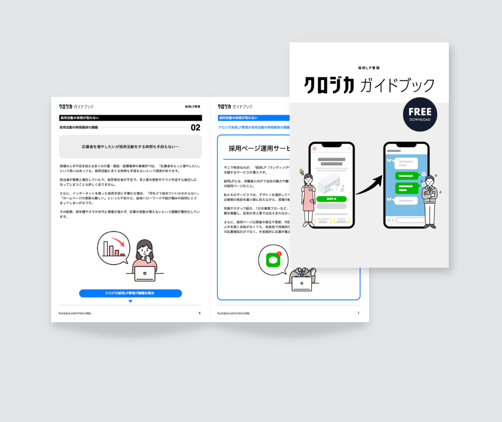 採用LP管理　クロジカガイドブック