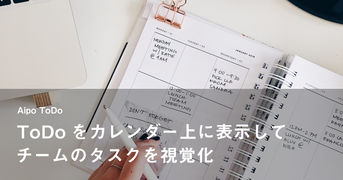 ToDoをカレンダー上に表示してチームのタスクを視覚化