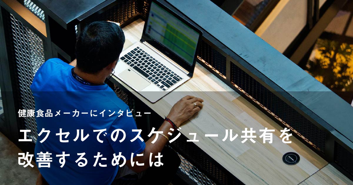 エクセルでのスケジュール共有を改善するためには