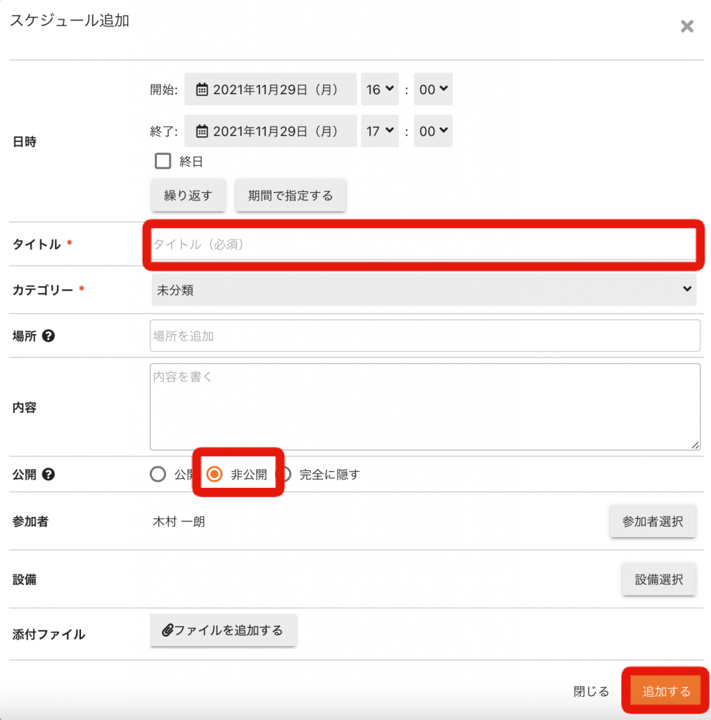 予定に参加していない人には予定時間だけ表示させて、内容を隠して登録