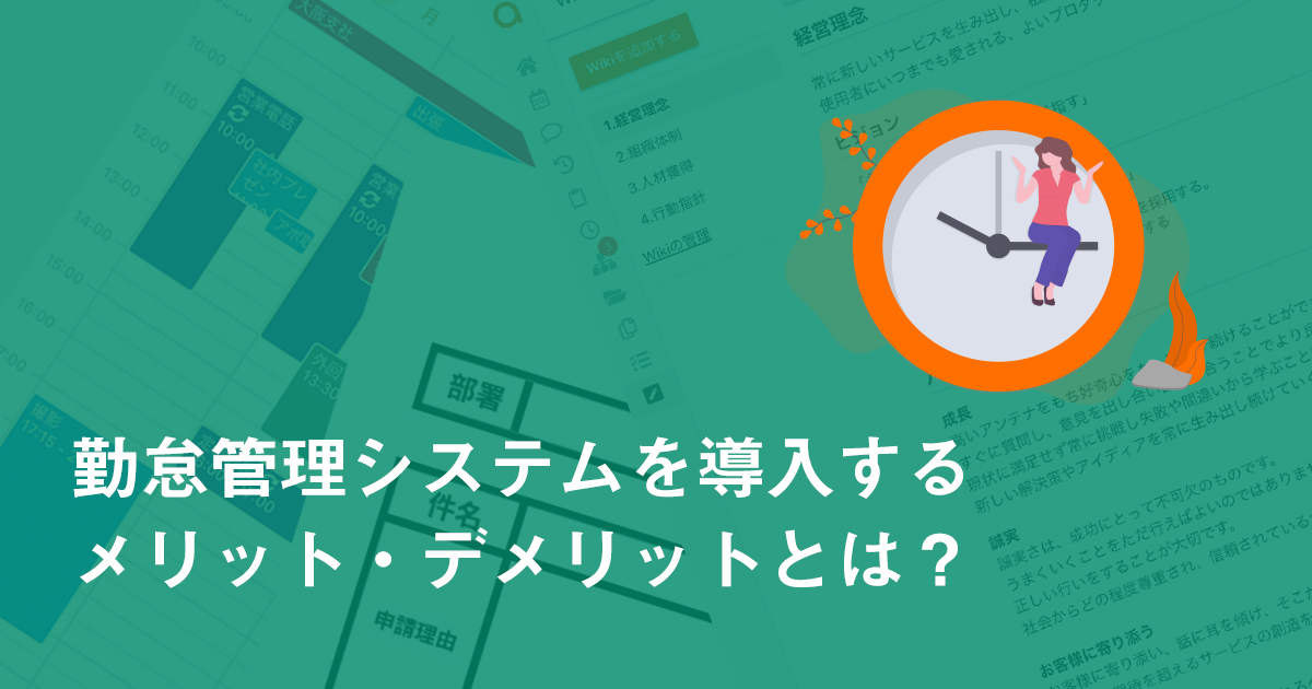 勤怠管理システムを導入するメリット・デメリットとは？