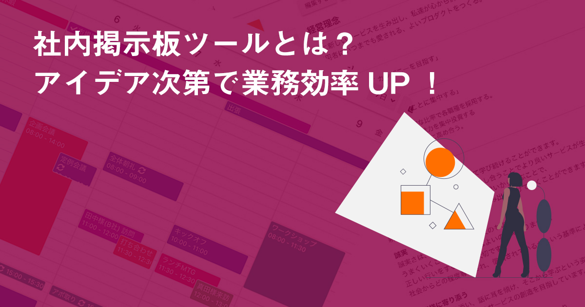 社内掲示板ツールとは？アイデア次第で業務効率UP！
