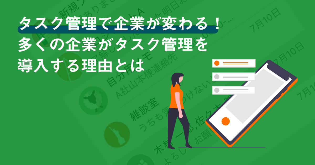 タスク管理で企業が変わる！多くの企業がタスク管理を導入する理由とは