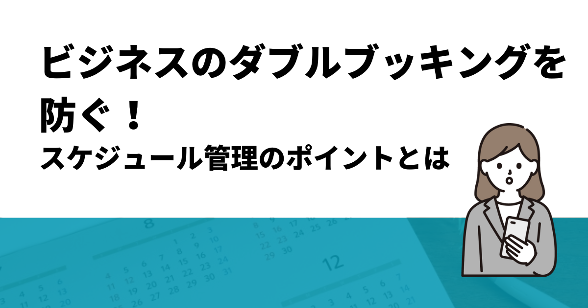 ビジネスのダブルブッキングを防ぐ！スケジュール管理のポイントとは