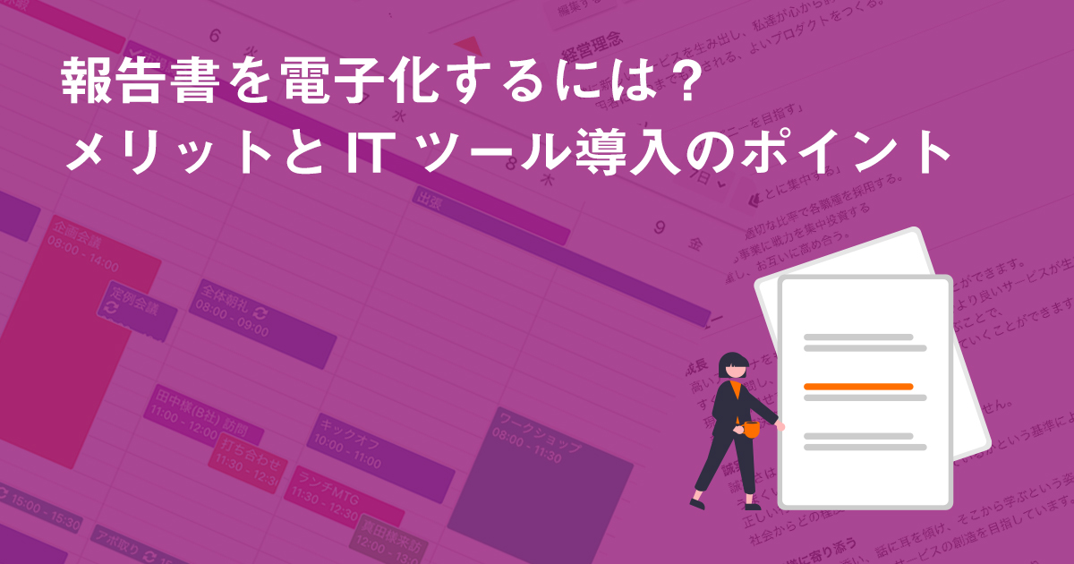 報告書を電子化するには？メリットとITツール導入のポイント