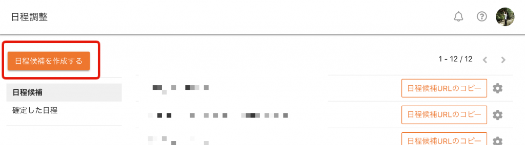 打ち合わせを日程調整する手順を教えて下さい | クロジカスケジュール管理