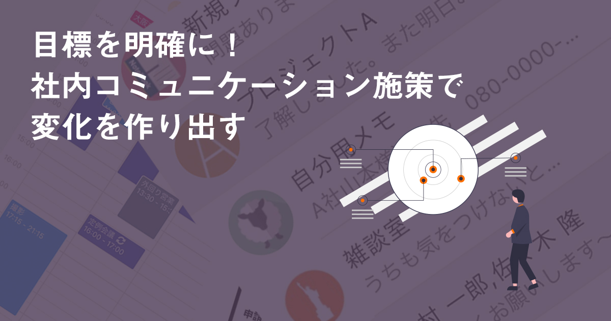 目標を明確に！社内コミュニケーション施策で変化を作り出す
