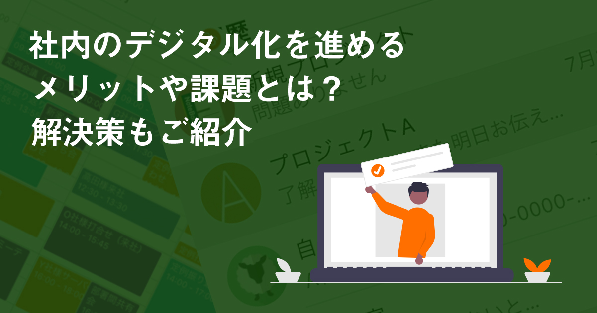 社内のデジタル化を進めるメリットや課題とは？解決策もご紹介