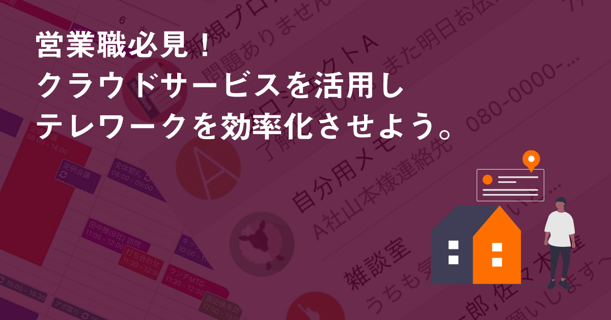 営業職必見！　クラウドサービスを活用しテレワークを効率化させよう。