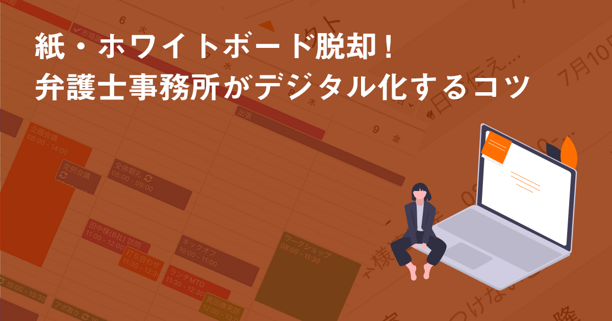 紙・ホワイトボード脱却！弁護士事務所がデジタル化するコツ