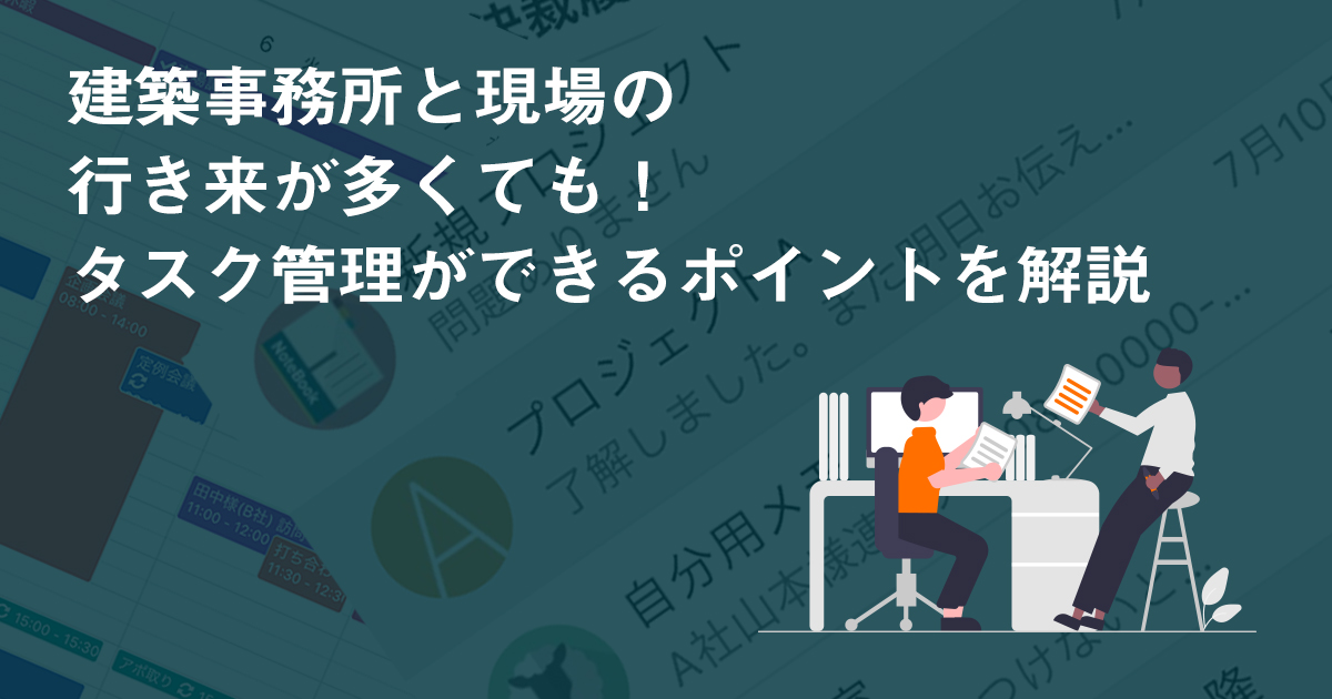 建築事務所と現場の行き来が多くても！タスク管理ができるポイントを解説