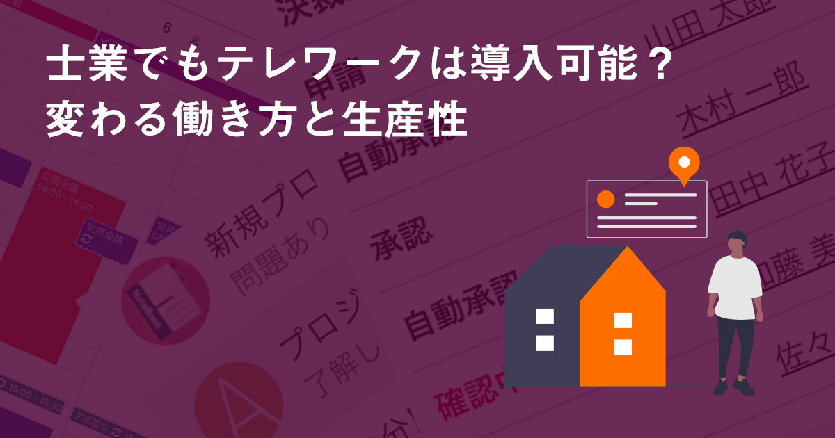 士業でもテレワークは導入可能？変わる働き方と生産性