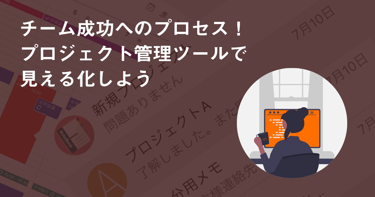 チーム成功へのプロセス！プロジェクト管理ツールで見える化しよう