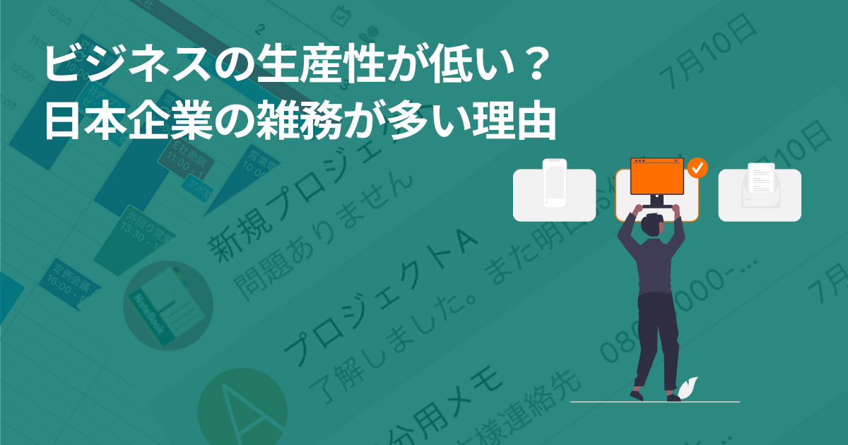 ビジネスの生産性が低い？日本企業の雑務が多い理由
