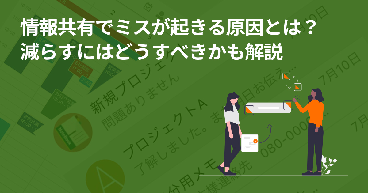 情報共有でミスが起きる原因とは？減らすにはどうすべきかも解説