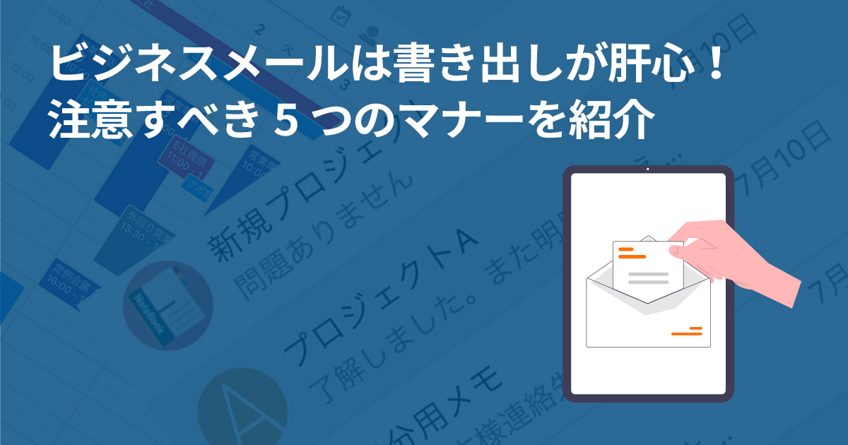 ビジネスメールは書き出しが肝心！注意すべき5つのマナーを紹介