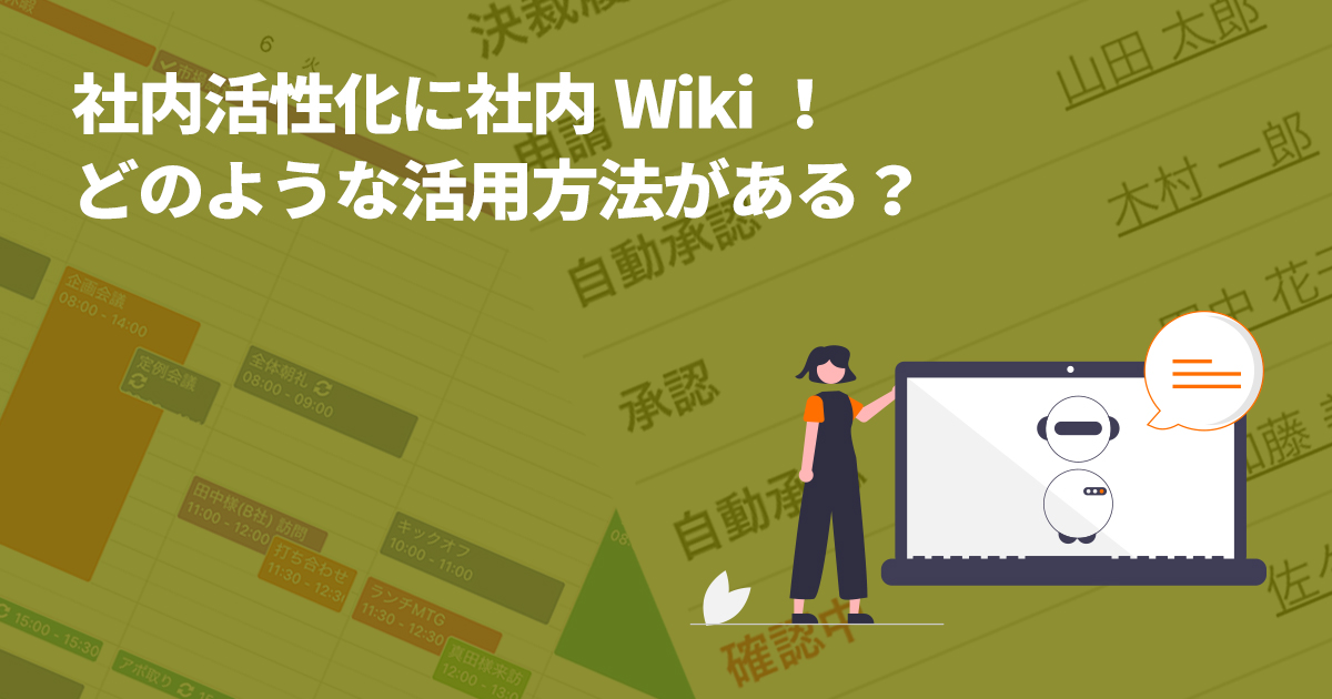 社内活性化に社内Wiki！どのような活用方法がある？