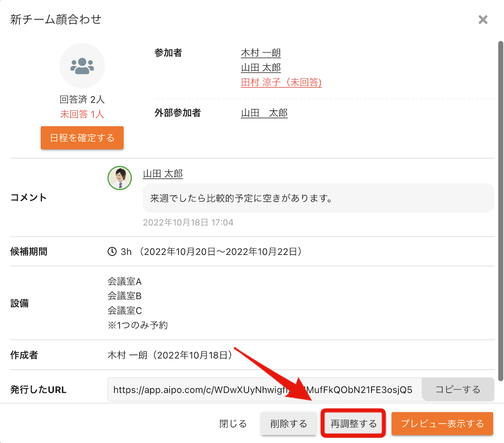 出欠確認）日程を再調整する手順を教えてください | クロジカ