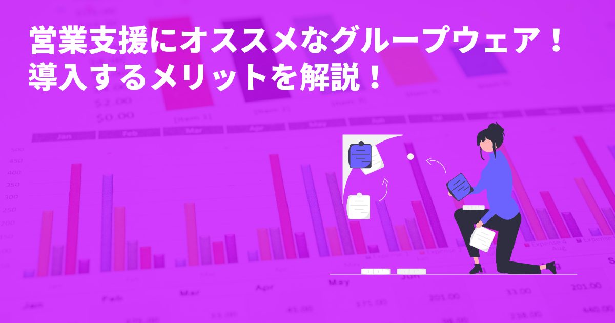 営業支援にオススメなグループウェア！導入するメリットを解説！
