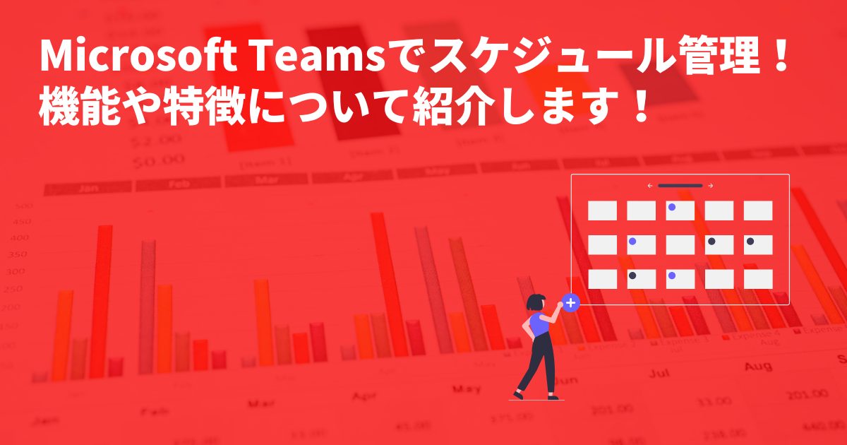 Microsoft Teamsでスケジュール管理を簡単に！機能や特徴をご紹介！