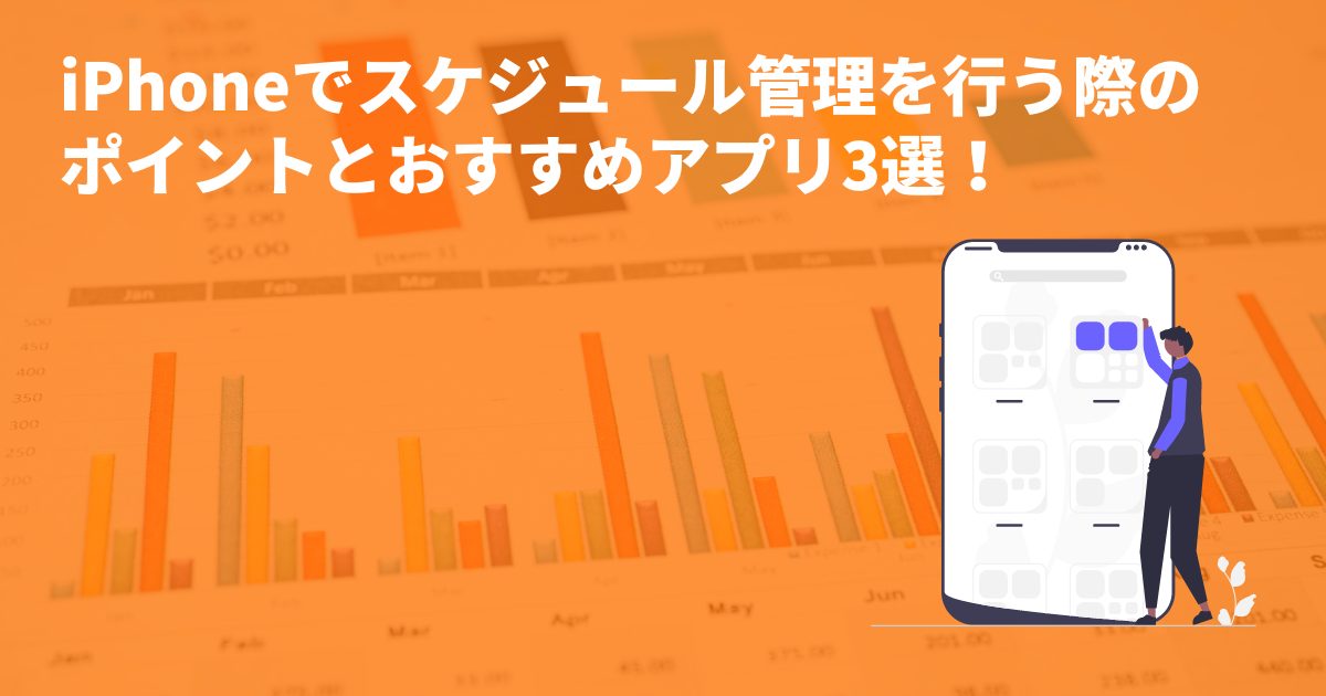 iPhoneでスケジュール管理を行う際のポイントとおすすめアプリ3選！