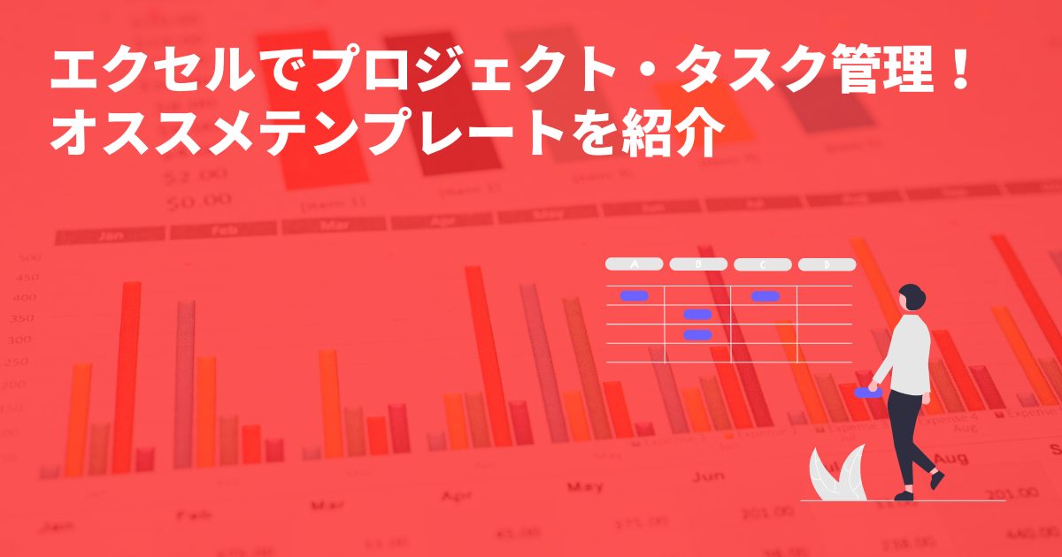 エクセルでプロジェクト管理・タスク管理！オススメテンプレートを紹介