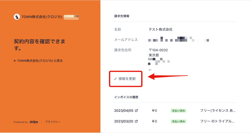 ろしなんて様確認ページ 請求先情報の変更について教えてください | クロジカスケジュール管理