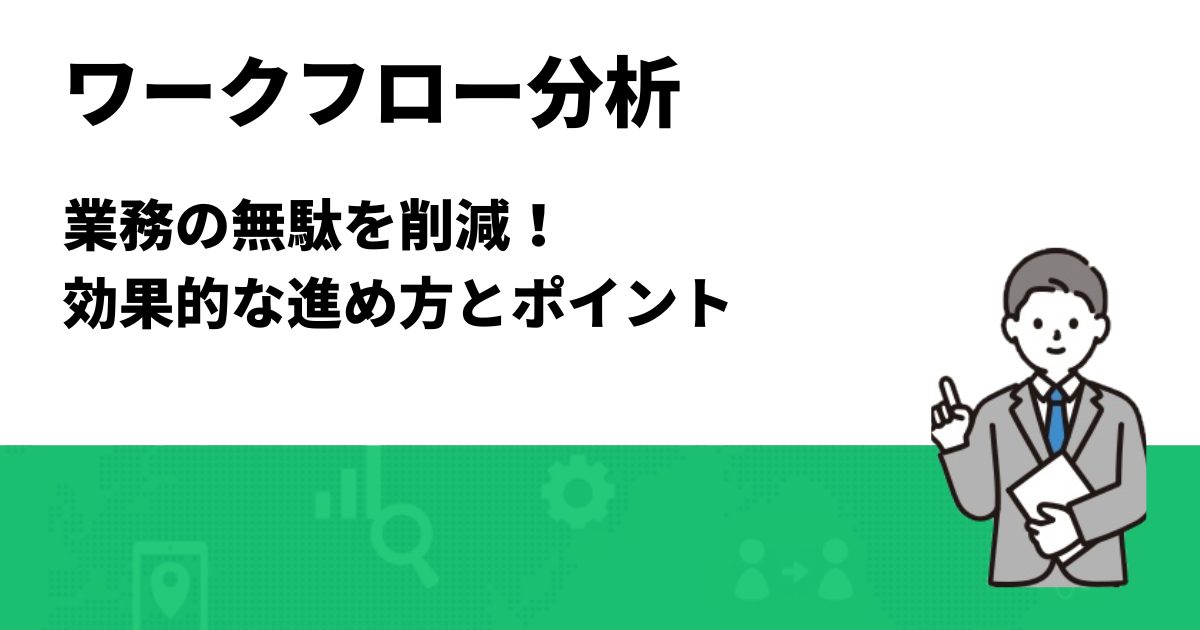 ワークフロー分析で業務の無駄を削減！効果的な進め方とポイント