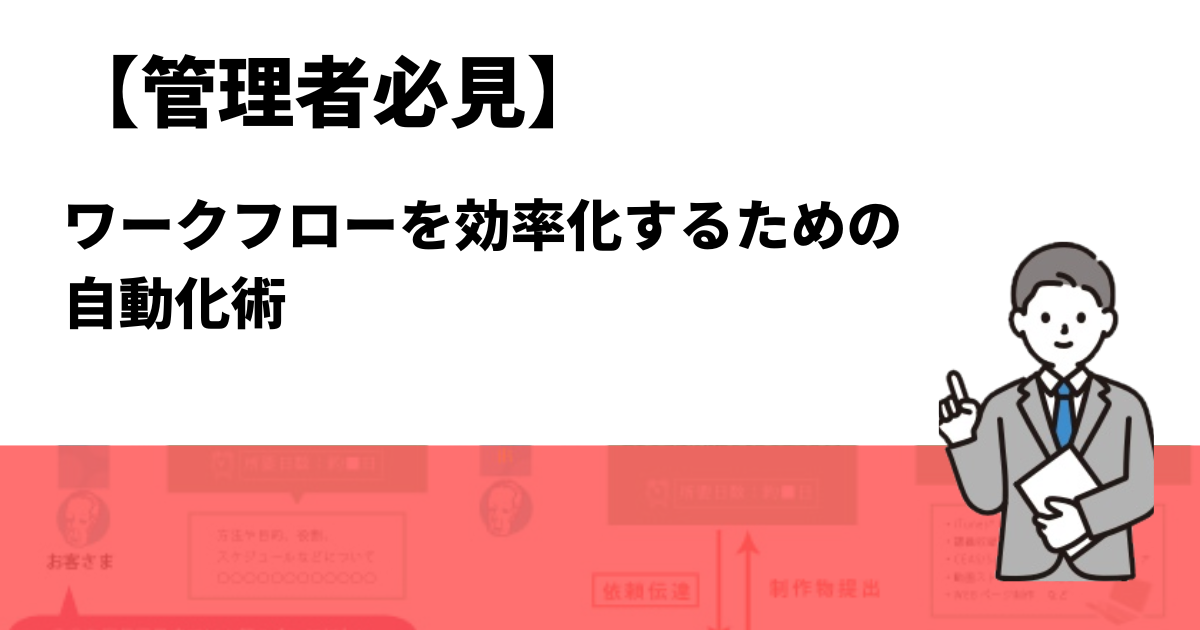 【管理者必見】ワークフローを効率化するための自動化術