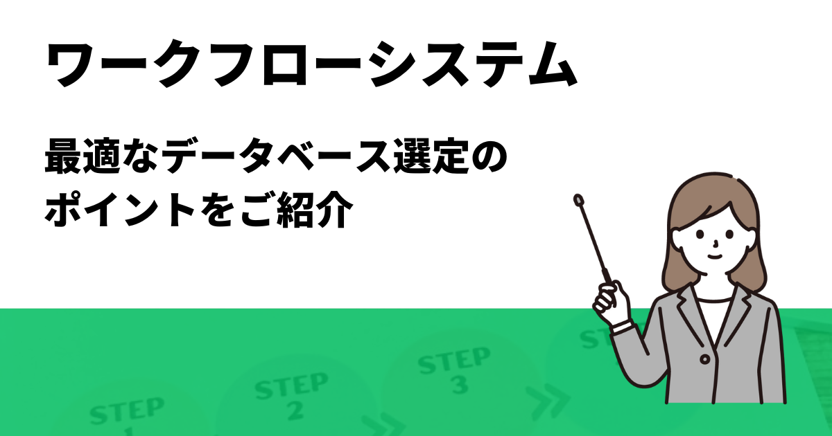 ワークフローシステムに最適なデータベース選定のポイントを紹介