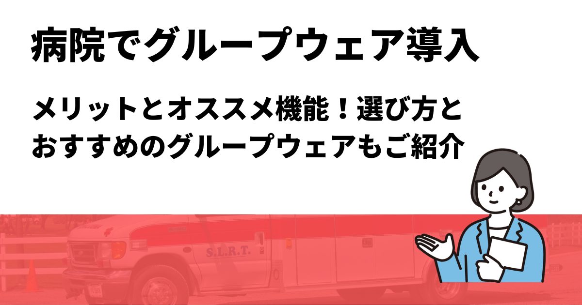 病院でグループウェア導入のメリット！オススメ機能や選び方もご紹介