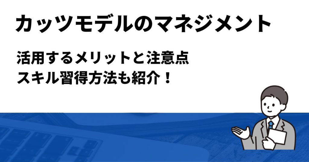 カッツモデルに基づく組織マネジメントとは？スキル習得方法を紹介 