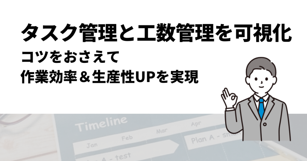 タスク管理と工数管理を可視化する！コツをおさえて作業効率＆生産性UP