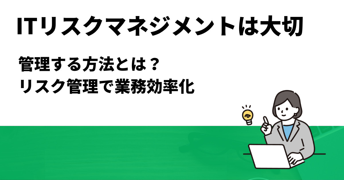 リスクマネジメントと危機管理の違いとは？大切なことやメリット