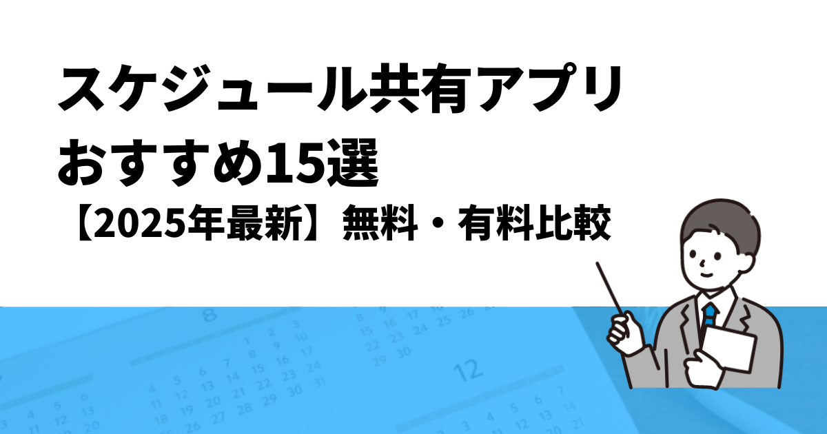 スケジュール共有アプリおすすめ15選【2025年最新】無料・有料比較