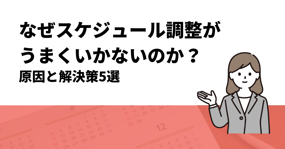 なぜスケジュール調整がうまくいかないのか？原因と解決策5選