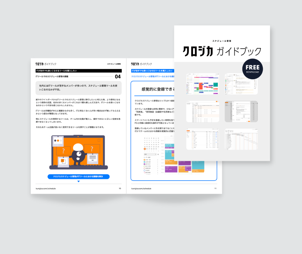 無料ではじめるスケジュール管理　クロジカガイドブック