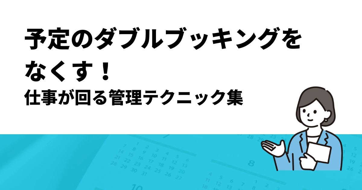 予定のダブルブッキングをなくす！仕事が回る管理テクニック集